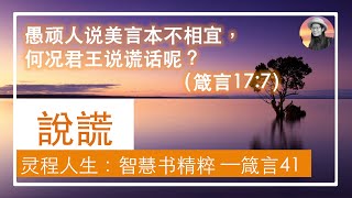 41说谎《箴言》17:7-28 // 每日灵修《灵程人生：智慧书精粹》作者：熊润荣；朗读：Jonathan Jiang