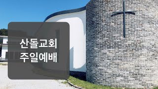 [산돌교회-주일공동예배] 2024.11.17. 오순절(26)/추수감사: 감사함의 결과