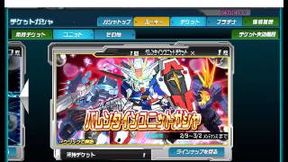 SDガンダムオペレーションズ バレンタインガシャ SD Gundam  operations