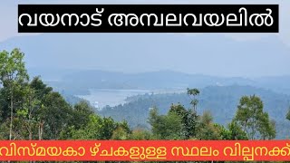 #DEVARAJ AMBALAVAYAL# വയനാട് അമ്പലവയലിൽ മാസ്സ് വ്യൂപോയിന്റ് ഉള്ള 70 സെന്റ് വില്പനക്ക് 9495365730