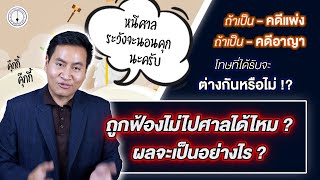 ถูกฟ้อง ไม่ไปศาลได้ไหม ? คดีแพ่ง-อาญา แบบเข้าใจง่าย