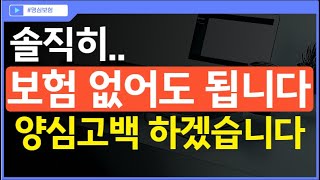 보험 없어도 됩니다. 다른 사람들이 말하지 않는 진짜 이유.