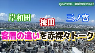 関西のエリアによってお客様のタイプは違うの？？統括店長フジワラがご案内致します！【garden公式チャンネル】