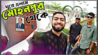 মোহনপুর পর্যটন Mohonpur Porjoton Chandpur Vlog