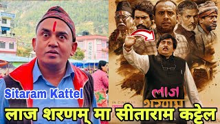 लाज शरणम् मा सीताराम कट्टेल | Lag Saranam | Sakkigoni Serial | Kumar Kattel | Arjun Ghimire Movie