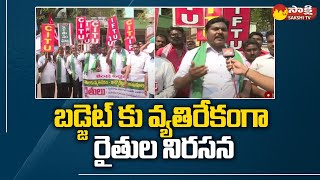 Farmers Protest against Central Govt Union Budget 2023 at Eluru | @SakshiTV