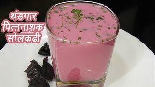 थंडगार सोल कढी | Sol Kadhi Recipe | Home made Kokum Kadhi | MadhurasRecipe | Ep - 347