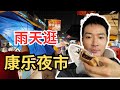 [KL康乐夜市】二公里长，700个档口，每逢星期三，吃到饱饱，下雨照样逛！｜Connaught Night Market, 2KM with 700 stalls! | CC. Eng