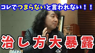 【荒療治】つまらないを治したいなら、奥野を見習え！おっくん不在中に言いたい放題で山田玲司がお腹を抱えて大爆笑！！【山田玲司/切り抜き】