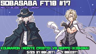 【MBTL】SOBASABA  FT10 #17【こうまろん vs のっぽ】