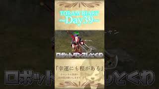 【Toram Online】トーラム日記【Day39】