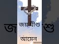 এক আশীর্বাদ যুক্ত প্রার্থনা ✝️✝️♥️♥️😇😇