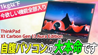 【大本命】1kg切りでも妥協なし!  ThinkPad X1 Carbon Gen 13 Aura Editionがガチで欲しくなるには理由があってだな……