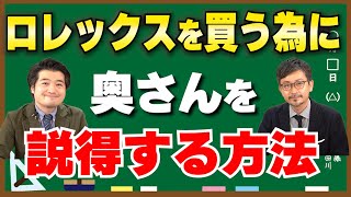 【ヴィンテージロレックスが欲しい！妻を説得する良い方法は？】ヴィンテージロレックス質問コーナー