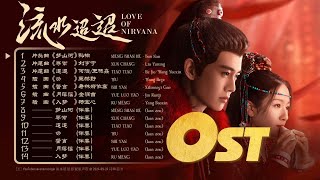 流水迢迢OST Love of Nirvana 2024.09.14