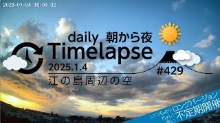 毎日タイムラプス#429　2025.1.4