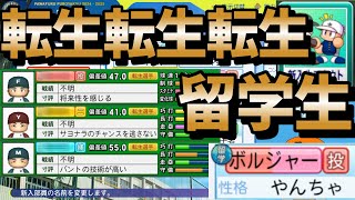 【栄冠ナイン】初名門スカウトをおみくじで決めたら転生3選手と留学生がやってきました！part5 #栄冠ナイン #パワプロ2024 #新入生スカウト #転生OB #転生プロ