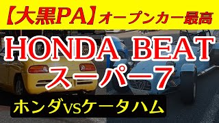 【大黒PA】ホンダ ビート スーパー7 Z33コンバーチブル オープンカー最高