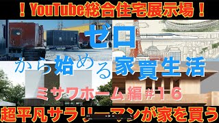 【ミサワホーム】モデルハウス見学 ゼロから始める家買生活＃１６ YOUTUBE総合住宅展示場 ルームツアー　超平凡サラリーマンが家を買う！