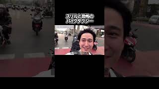 あまりにも怖すぎるノーヘルバイクタクシー#バンコク #タイおすすめ #バンコク観光