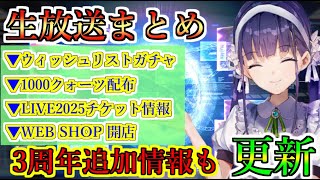 【ヘブバン】1/23 公式生放送まとめ　ウィッシュリストガチャ開催　公式WEB SHOP開店　ログインボーナス1000クォーツ　ライブチケット　3周年記念情報追加【heaven burns red】