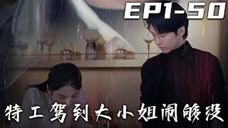 《特工駕到大小姐鬧夠沒》第1~50集【高清完结合集】丨新婚夜被未婚夫綁架，夏知雨與特工白懷瑾靈魂互換開啟別樣人生。閃婚同居遭殺手威脅，兩人感情升溫時，未知變故又將如何？#盛世短剧 #都市 #短剧