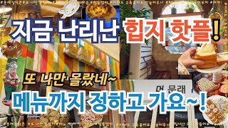 [ENG SUB CC] 또 나만몰랐지?🧉요즘 난리난 힙플레이스 🥗문래창작촌 핫플/맛집 메뉴고르고 출발!/Trending Hotspots for Your Seoul Adventure