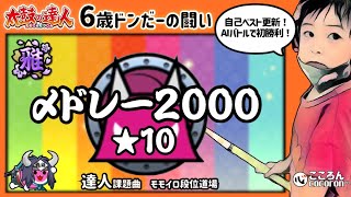 [6歳ドンだー]〆ドレー2000_おに★10_クリア！