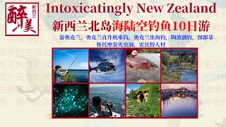 醉美新西兰北岛海陆空垂钓10日之旅/奥克兰/奥克兰直升飞机垂钓/奥克兰出海钓/陶波湖钓/图郎基/怀托摩萤火虫洞/霍比特人村/鸟岛黑沙滩