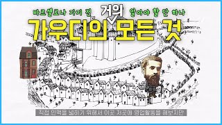 죽어서도 바르셀로나 먹여살리는 남자, 가우디  | 우아한노마드