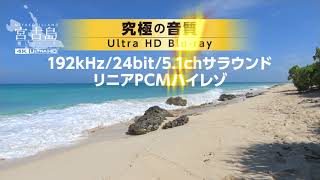 宮古島【4Ｋ・ＨＤＲ】～癒しのビーチ～ 4K Ultra HD バージョン　サンプルムービー