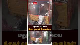 Thoothukudi youths stealing liquor boxes! | Thoothukudi