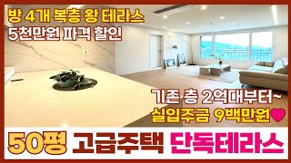 [인천고급주택] 고급 자재로 시공 된 50평 복층 왕 테라스 현장이 5천만원 할인 시작했어요~!😛기존 층 2억대부터 만나 볼 수 있는 고급주택~!👍  (No.193)[인천복층빌라]