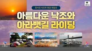 아름다운 낙조와 아라뱃길 라이딩#인스타 360 x3 #전기자전거 #한강유람선#