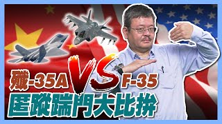 【施孝瑋的軍武大觀 EP46】殲35A VS. F-35 匿蹤踹門大比拚 #殲35A #F35 #珠海航展 #J35A #解放軍 #中共 #美國#台灣#F22#軍武#施孝瑋#軍武大觀#iSmart