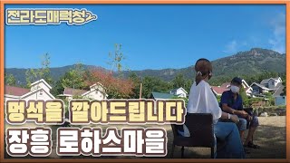 [전매청] 멍석을 깔아드립니다, 장흥 로하스마을 | KBS 200901 방송