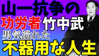 山一抗争の功労者竹中武組長の不器用な生き様