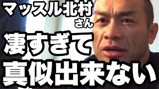 【山岸秀匡】マッスル北村さんから影響を受けたことは？【切り抜き】