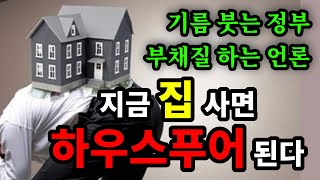 기름 붓는 정부, 부채질하는 언론! 지금 집 사면 하우스푸어 된다 - 원더풀 인생후반전