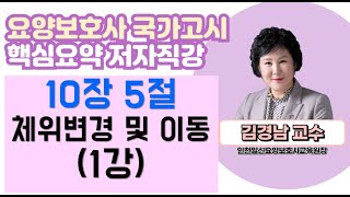 [핵심요약개정판]10장 5절 체위변경과 이동보호-1(김경남원장)