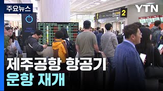 '무더기 결항' 제주공항, 항공기 운항 재개 / YTN