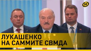 Лукашенко: Запад не справился, а расплачивается весь мир/ Выступление на саммите в Казахстане