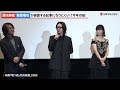 深川麻衣、若葉竜也の強烈なツッコみに思わず謝る…映画『嗤う蟲』完成披露上映会