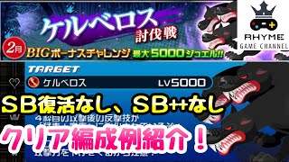 【KHUX】2月 BIGボーナスチャレンジ ケルベロス討伐戦 SB復活なし、SB++なしなど クリア編成例紹介 キングダムハーツ ユニオンクロス