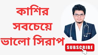 Tuspel syrup || কাশির সিরাপ ভালো কোনটা জেনে রাখবেন কাজে আসবে I Mohammad Abdullah