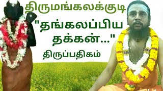 42.திருமங்கலக்குடி | திருநாவுக்கரசர் தேவாரம் | திருமுறைத் தமிழாகரன்