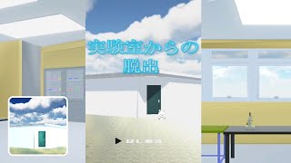 脱出ゲーム 実験室からの脱出 (FaPlus Games) | Escape Game Walkthrough