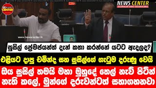 සුසිල් තමයි මහා මුහුදේ තෙල් නැව් නැති කලේ, දරුවන්ටත් සහාගහනවා- චමින්ද සහ සුසිල්ගේ ගැටුම දරුණු වෙයි