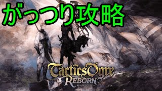 【タクティクスオウガ リボーン】負傷CHARIOT縛り攻略 10(クリア後 ※死霊Q準備～14Fまで) 【22/11/17】【忖度しないガチゲーマー】【PS/Swtich/PC】