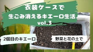 キエーロ　生ごみ消えるキエーロ生活vol.3　花と野菜の土でキエーロ作り